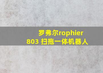 罗弗尔rophier803 扫拖一体机器人